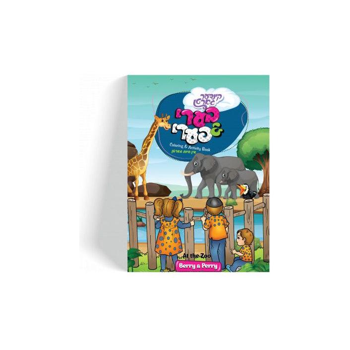 Berry & Perry Coloring Book - At The Zoo - Yiddish