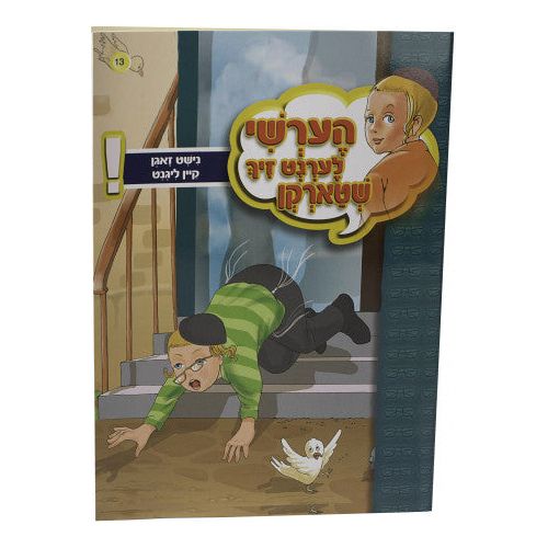 Hershy Lernt Zich #13 (shtarken-nisht zugen)