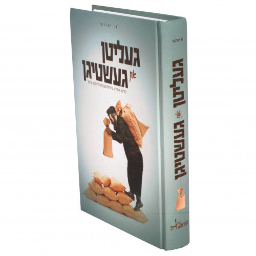 Geligten un Geshtigen