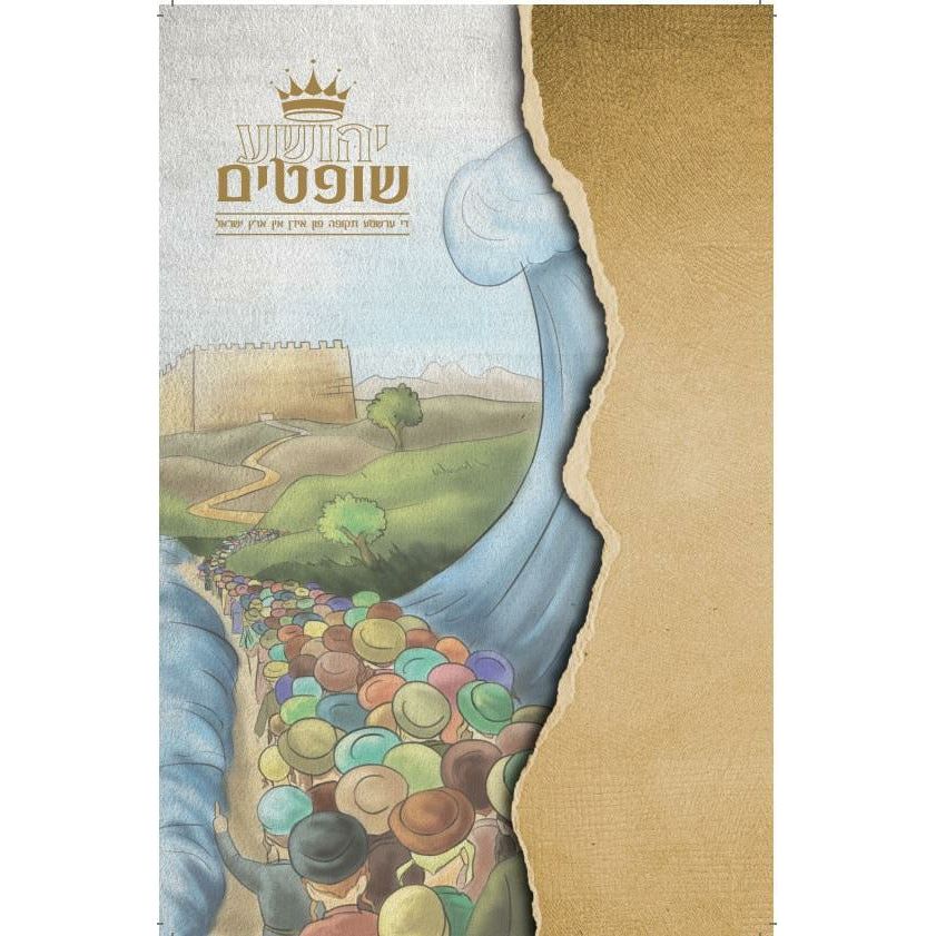 Yehoshua Shoftim