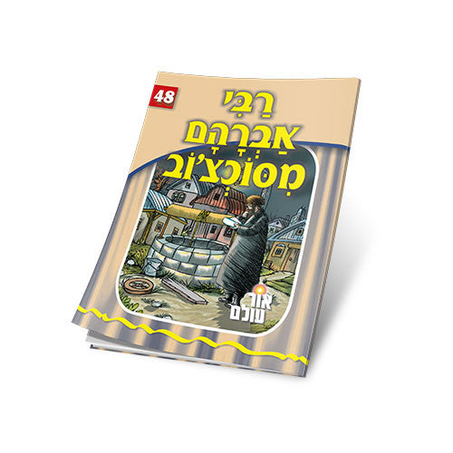 Rabbi Avraham from Sochatchov - Yiddish