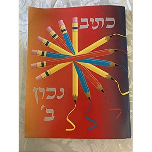 Ksiv Nachon Bais