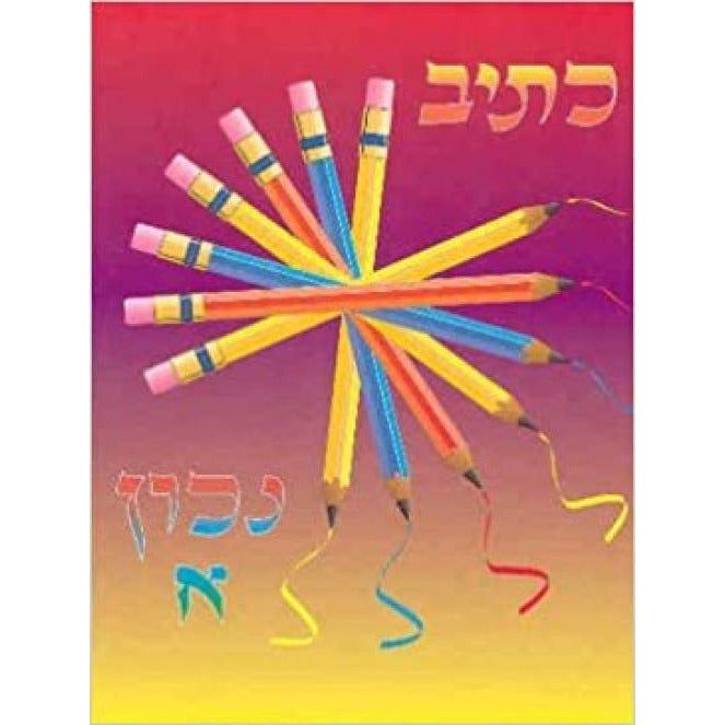 Ksiv Nachon Aleph