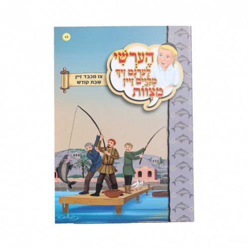 Hershy Lernt Zich Mekayem Zain Mitzvos - #44