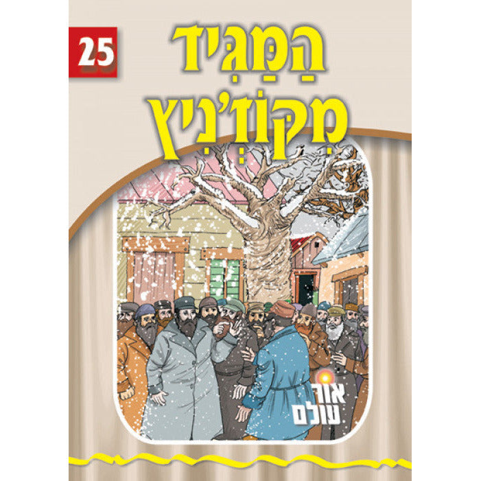 The Holy Kozhnitzer Maggid - Yiddish