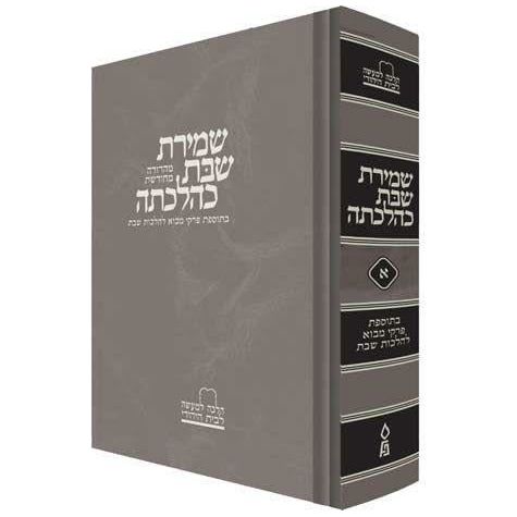 Shemiras Shabbos K'Hilchasa #1- Hebrew Only: Feldheim