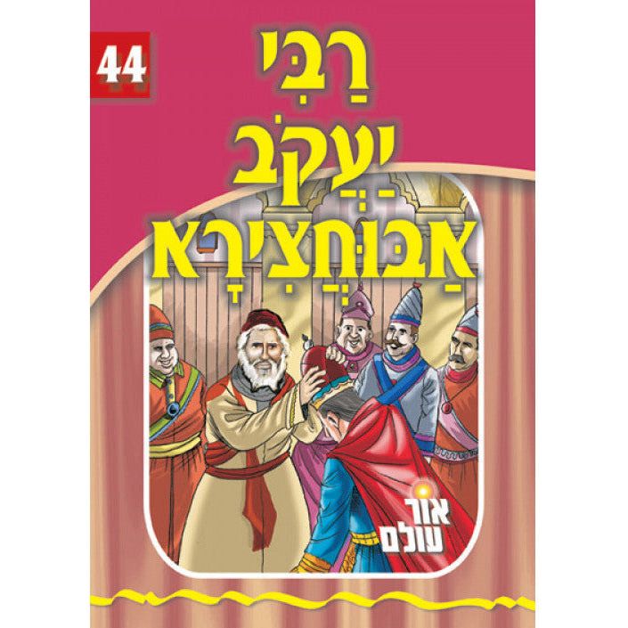 Rabbi Yaakov Abuhatzeira - Yiddish