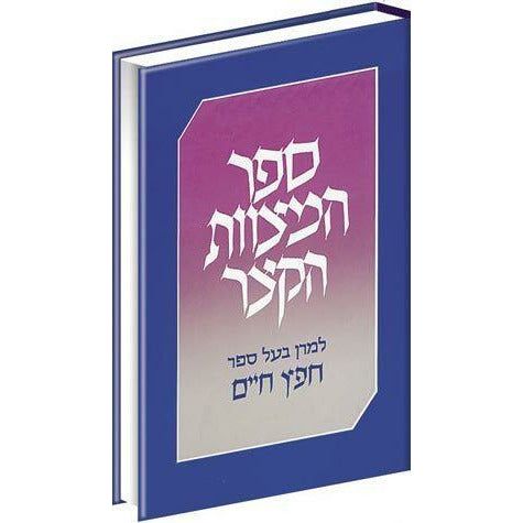 Sefer Hamitzvos, Small: Feldheim
