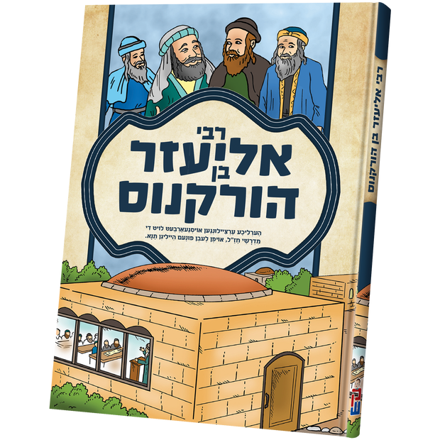 Tannaim - Rabbi Eliezer