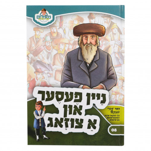 Nein Fesser In Ah Tzitug - Der Divrei Yechezkel #8