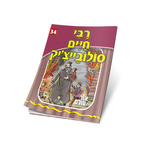 Rebbi Chaim Soloveitchik - Yiddish