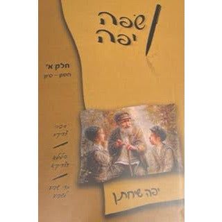 Safah Yafah Chelek Alef - Heb. Language