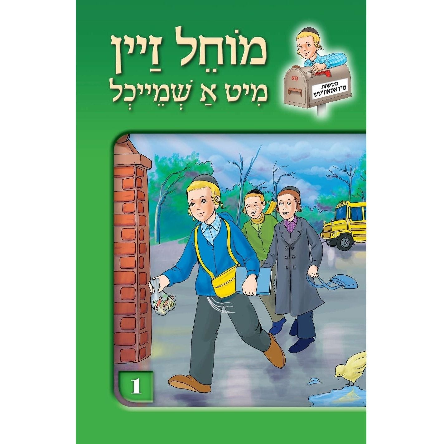 Mochel zein mit a shmeichil