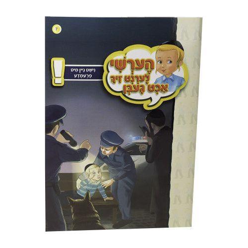 Hershy Lernt Zich #7 (acht geiben-nisht gein)