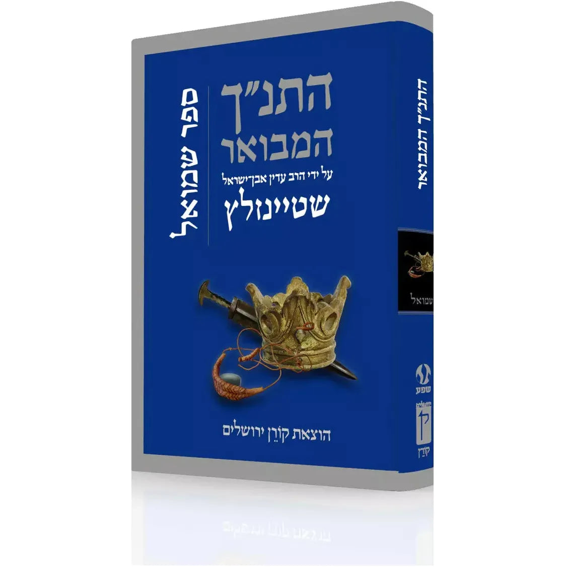 HaTanakh HaMevoar - Shmuel