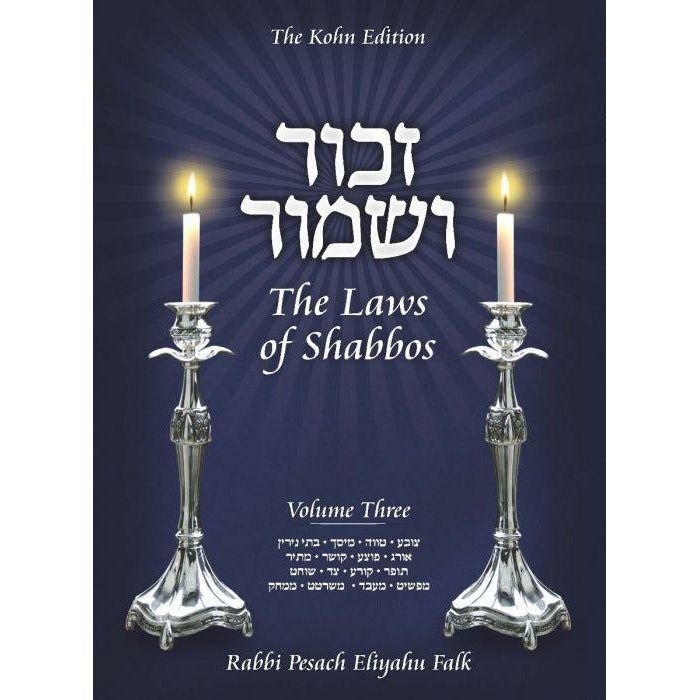 Zachor V'Shamor: The Laws Of Shabbos #3 - Feldheim