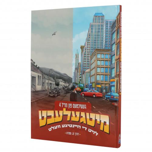 Mitgelebt: Stories of Chazal #4