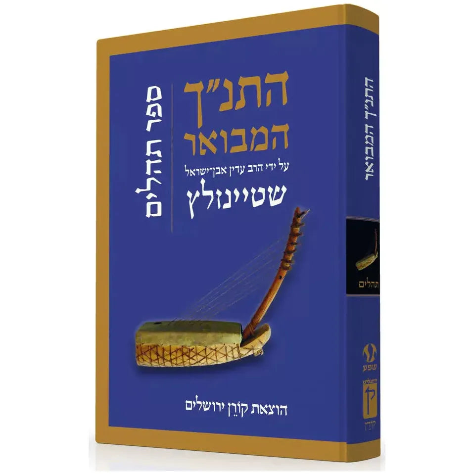 HaTanakh HaMevoar - Tehillim