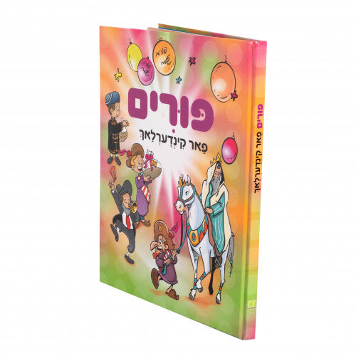 Purim far Kinderlach