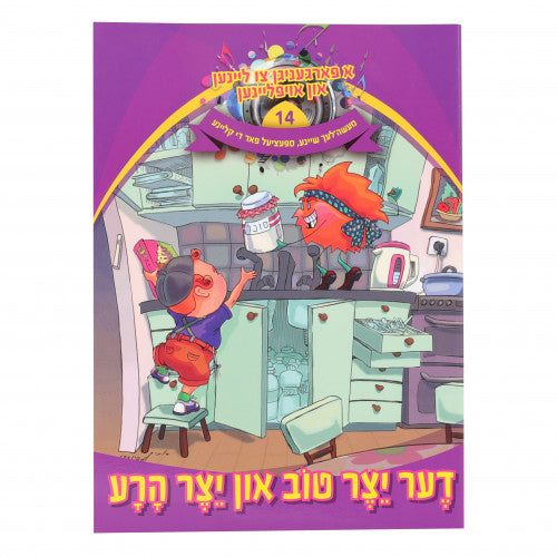 Ah Fargenigen Tzu Leinen Volume 14 - Der Yetzer Tov In Yetzer Hara