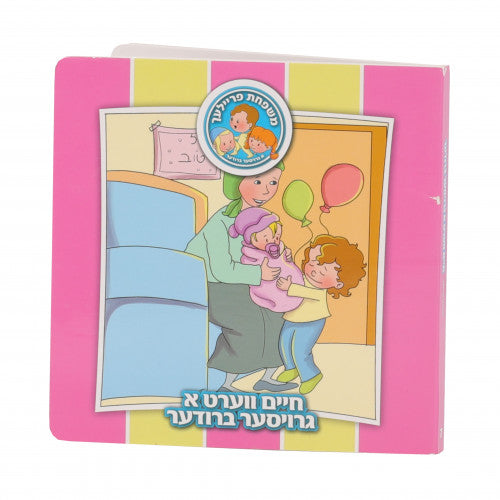 Mishpachas Freilach #7: Chaim Vert a Groiser Brider