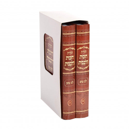 Chovos Halevavos - Lev Tov 2 Volume Set