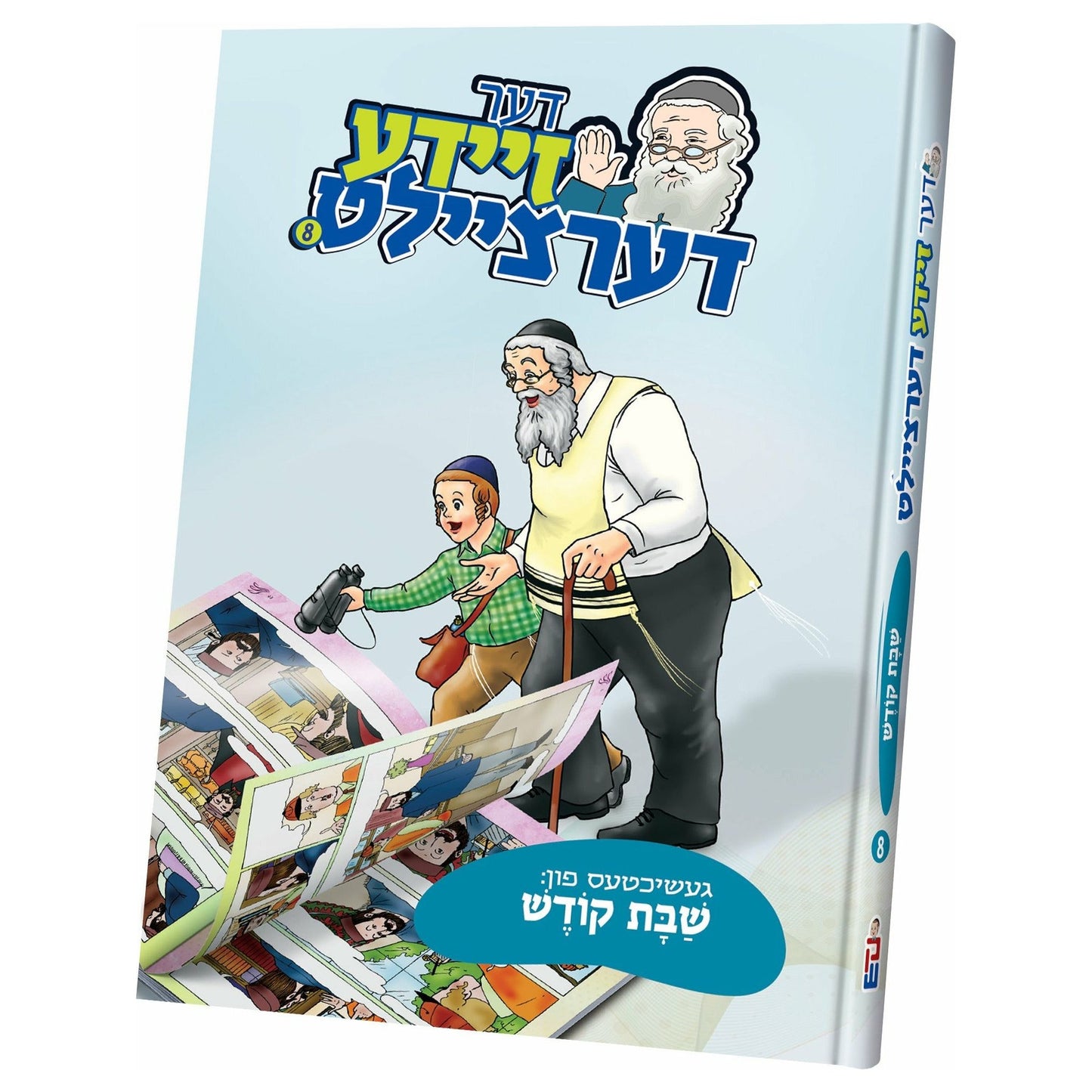 Der Zeide Dertzeilt #8