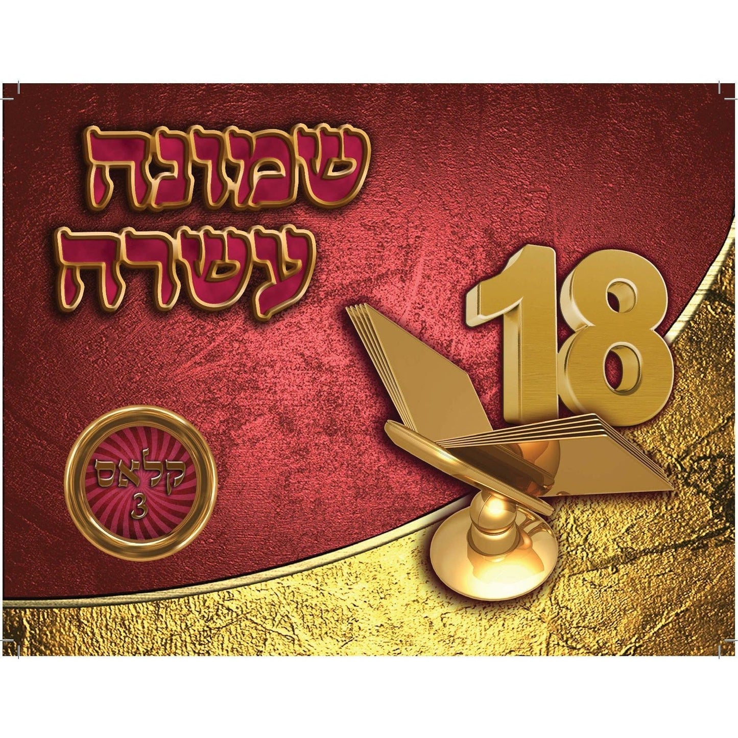 Hilchos Shemoneh Esrei (Grade 3)