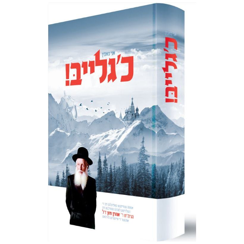 Ch Gleib - Rabbi Aaron Chazan