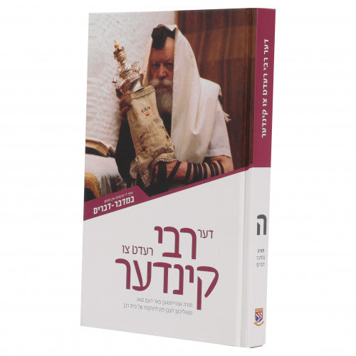 Der Rebbe Ret Tzu Kinder - Bamidbar - Devarim