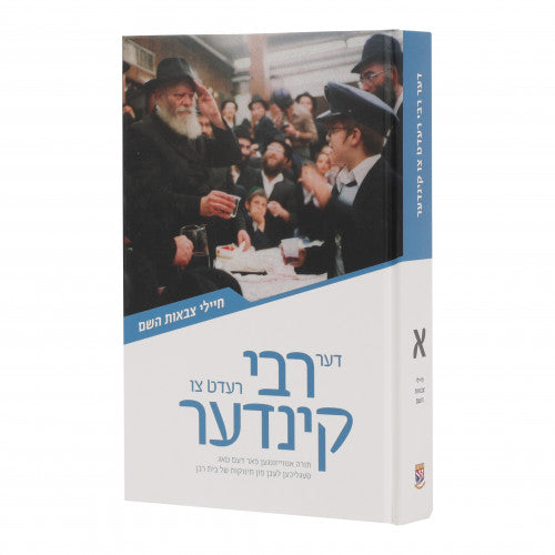 Der Rebbe Redt Tzu Kinder - Chayalei Tzeva'os Hashem