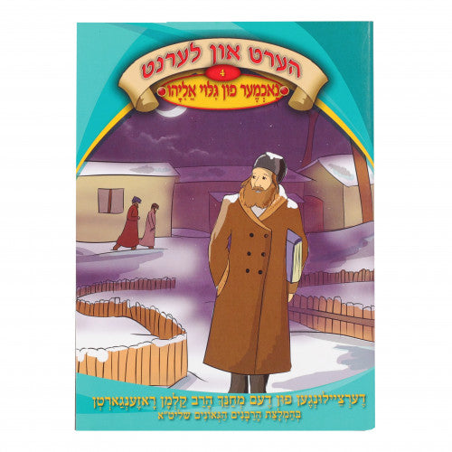 Hert Un Lernt - Volume 4 - Nuchmer Fin Gilui Eliyahu