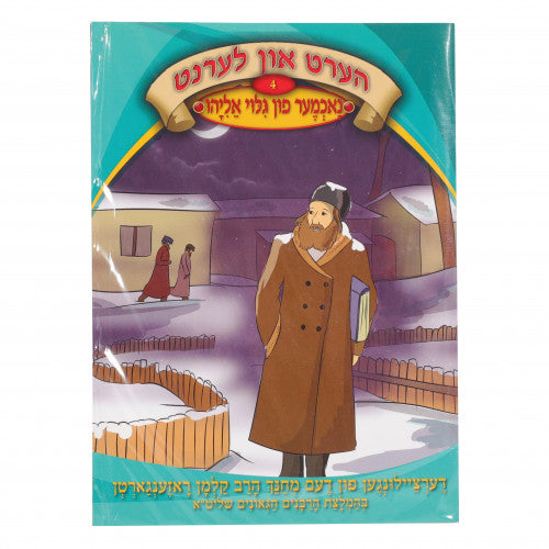 Hert Un Lernt - Volume 4 - Nuchmer Fin Gilui Eliyahu With a CD