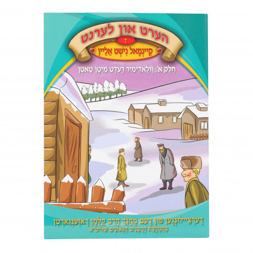 Hert Un Lernt - Volume 7 - Keinmul Nisht Alein Part 1