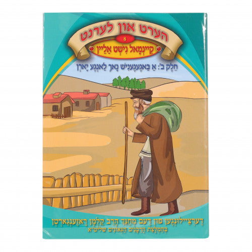 Hert Un Lernt - Volume 8 Keinmul Nisht Alein Part 2 With A CD