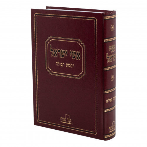 Ishei Yisrael on Hilchos Tefillah