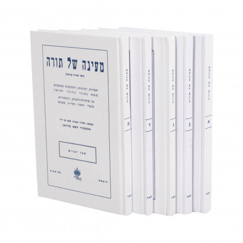 Mayana Shel Torah 5 Volume Set