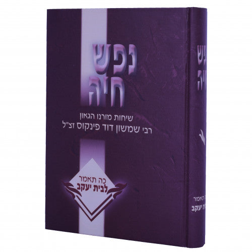 Nefesh Chaya- Hebrew