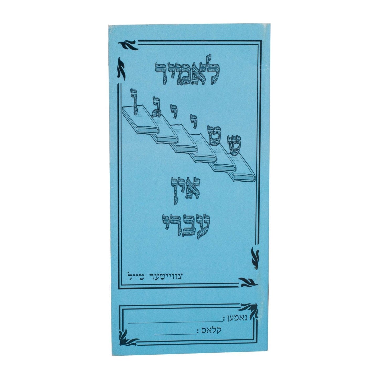 Lumir Shteigen In Ivri #2- Yiddish