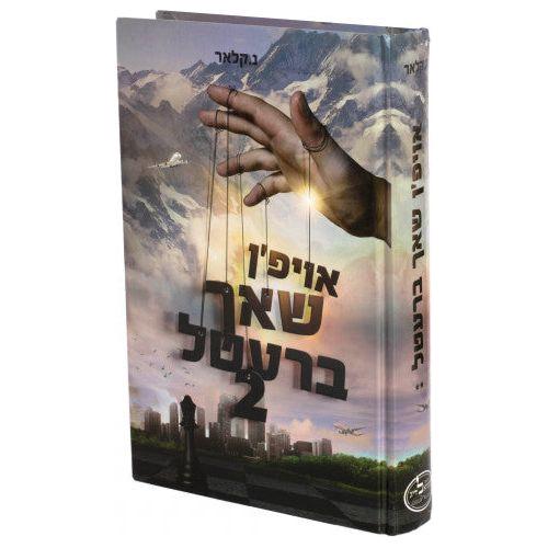 Oifen Shach Brettel #2