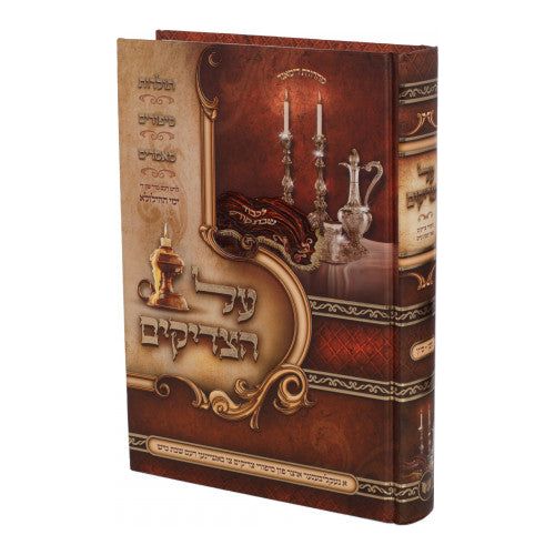 Al Hatzaddikim: Nissan- Sivan