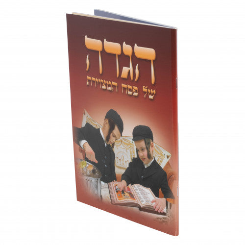 Haggadah Hametzuyeres