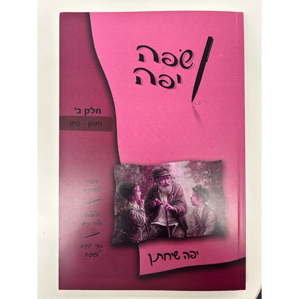 Safah Yafah Chelek Beis - Heb. Language