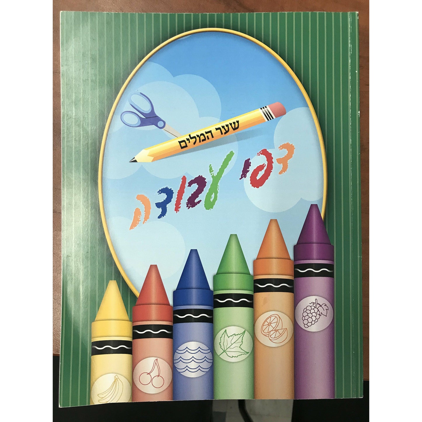 Green Kriah Neima Workbook- Dapei Avoda