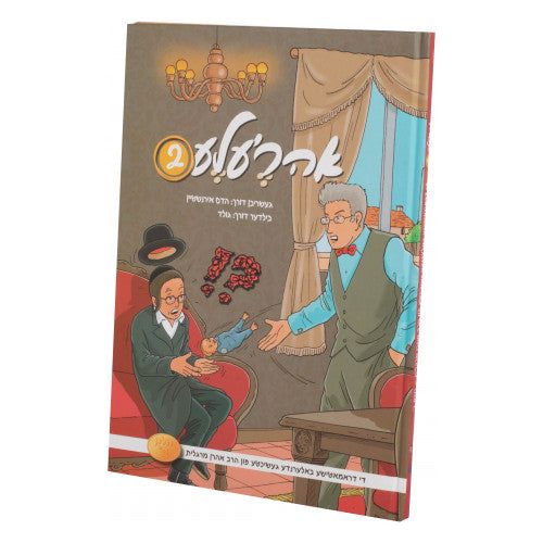 Ahrele #2- Yiddish