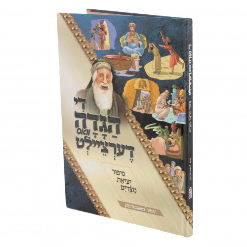 Haggadah Vos Dertzeilt