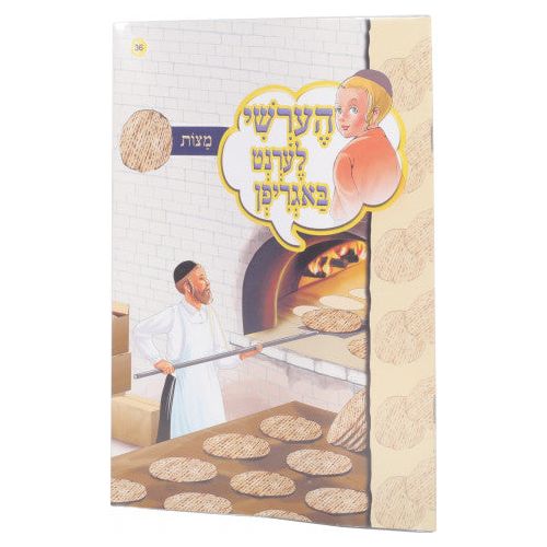 Hershy Lernt Zich #36 (bagrifen-matzos)