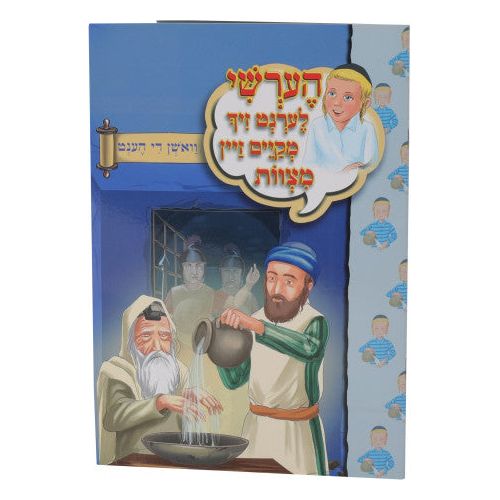 Hershy Lernt Zich #50 (mekayem zein mitzvos-vashen di hent)