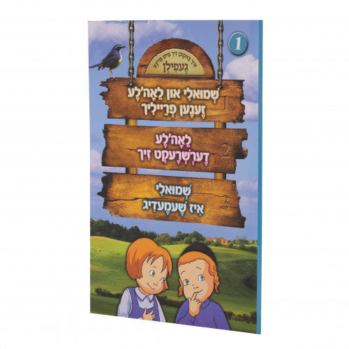 Shmuly Un Leahle - Volume 1