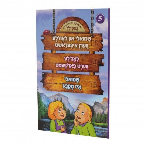 Shmuly Un Leahle Ich Baken Zich Mit Maine Filen - Volume 5